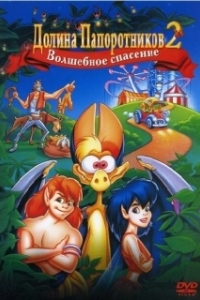 Постер Долина папоротников 2: Волшебное спасение (FernGully 2: The Magical Rescue)