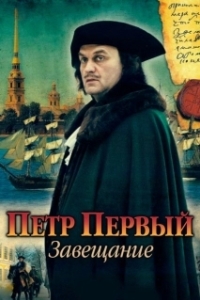 Постер Петр Первый. Завещание (Petr Perviy. Zaveshanie)