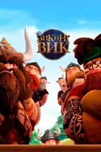 Постер Викинг Вик (Vic the Viking and the Magic Sword)