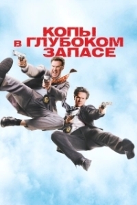 Постер Копы в глубоком запасе (The Other Guys)
