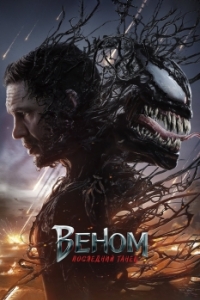 Постер Веном 3: Последний танец (Venom: The Last Dance)