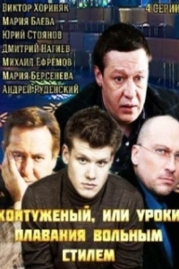 Постер Контуженый 