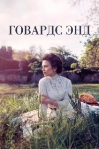 Постер Говардс-Энд (Howards End)