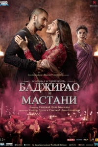 Постер Баджирао и Мастани (Bajirao Mastani)