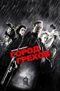 Постер Город грехов (Sin City)
