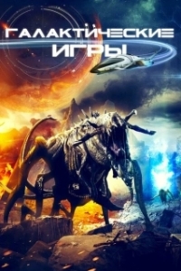 Постер Галактические игры (Galaxy Games)