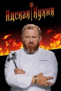 Постер Адская кухня 