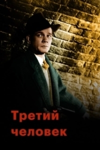 Постер Третий человек (The Third Man)
