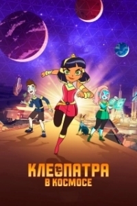 Постер Клеопатра в космосе (Cleopatra in Space)