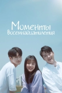Постер Моменты 18-летия (Yeolyeodeolpui sungan)