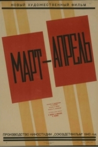 Постер Март-апрель 