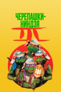 Постер Черепашки-ниндзя 3 (Teenage Mutant Ninja Turtles III)