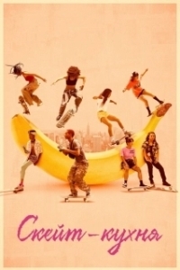 Постер Скейт-кухня (Skate Kitchen)