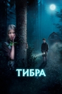 Постер Тибра 