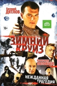 Постер Зимний круиз 