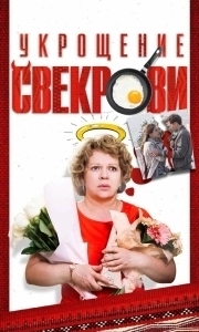 Постер Укрощение свекрови