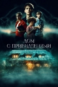Постер Страшный дом (Das schaurige Haus)