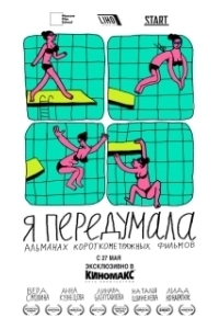 Постер Я передумала 