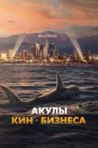Постер Шарксплотейшн (Sharksploitation)