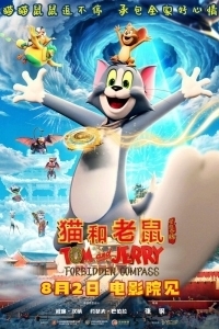 Постер Том и Джерри: Запретный компас (Mao he lao shu: xing pan qi yuan)