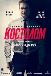 Постер Костолом (Ruthless)