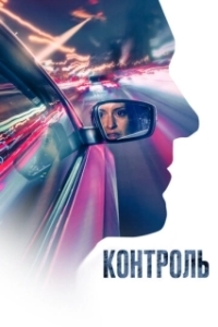 Постер Контроль (Control)