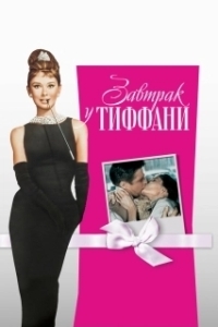 Постер Завтрак у Тиффани (Breakfast at Tiffany's)