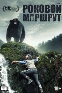 Постер Роковой маршрут (Backcountry)