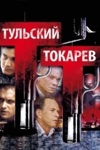 Постер Тульский Токарев 
