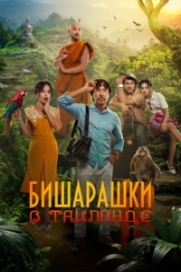 Постер Бишарашки в Таиланде