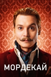 Постер Мордекай (Mortdecai)