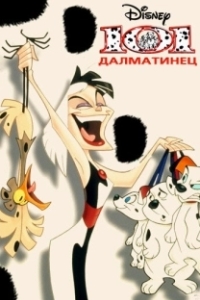 Постер 101 далматинец (101 Dalmatians: The Series)