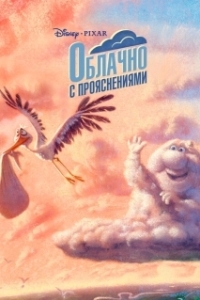 Постер Облачно с прояснениями (Pixar Shorts: Partly Cloudy)