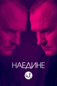 Постер Наедине (Forhøret)