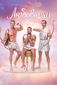 Постер Любовники (Amantes)