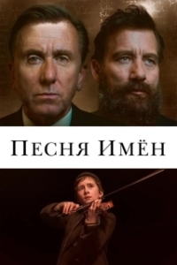 Постер Песня имен (The Song of Names)