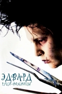 Постер Эдвард руки-ножницы (Edward Scissorhands)