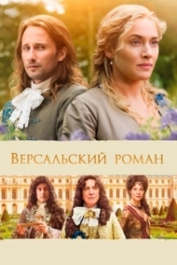 Постер Версальский роман (A Little Chaos)