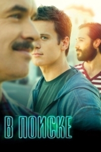 Постер В поиске (Search Party)