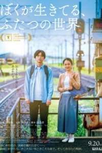 Постер Живя между двумя мирами (Living in Two Worlds)