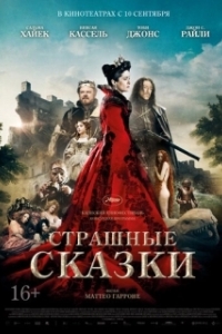 Постер Страшные сказки (Il racconto dei racconti - Tale of Tales)
