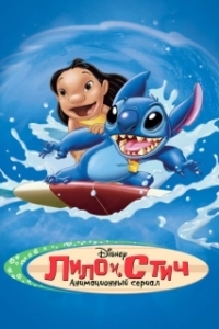 Постер Лило и Стич (Lilo & Stitch: The Series)