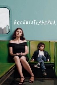 Постер Воспитательница (The Kindergarten Teacher)