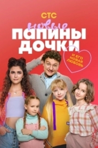 Постер Папины дочки. Новые 