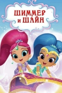 Постер Шиммер и Шайн (Shimmer and Shine)