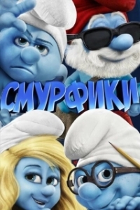 Постер Смурфики (The Smurfs)