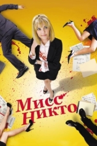 Постер Мисс Никто (Miss Nobody)