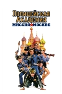 Постер Полицейская академия 7: Миссия в Москве (Police Academy: Mission to Moscow)