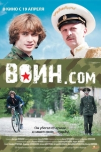 Постер Воин.com (Воин.com)