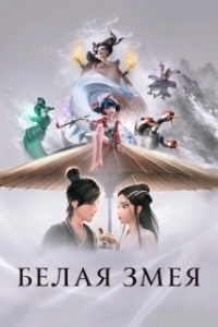 Постер Белая Змея (Bai she: yuan qi)
